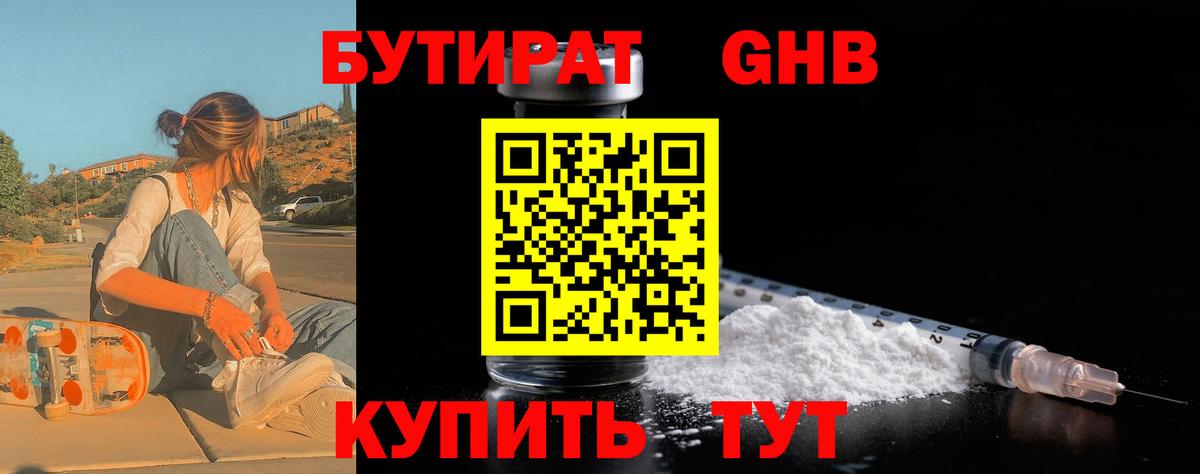 Бутират GHB Городец