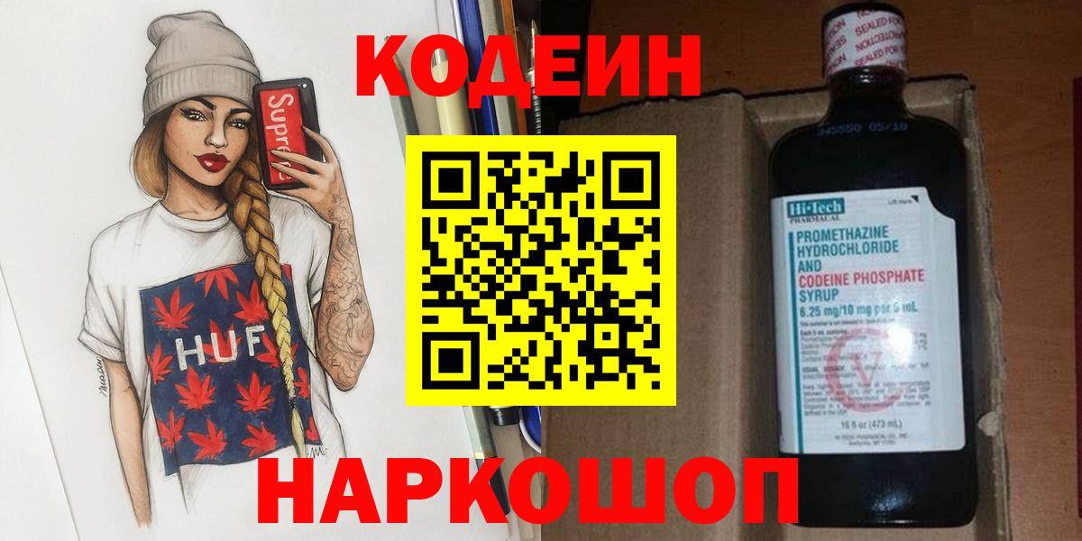 Кодеин Purple Drank Городец